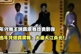 80年代舞王跳霹雳舞珍贵影像，他当年凭借霹雳舞，火遍大江南北！视频封面
