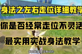 身法之左右走位详细教学！你是否经常走位不够灵活？身法教学！视频封面