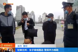 甘肃兰州：女子晕倒路边 警民齐力相助视频封面
