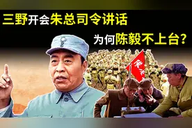 1950年，三野召开动员大会，朱总司令亲自讲话，为何陈毅不上台？视频封面