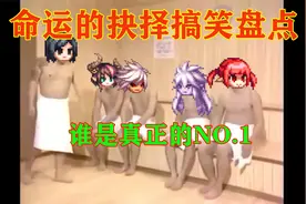 【DNF命运的抉择搞笑盘点】谁才是真正的NO.1？视频封面