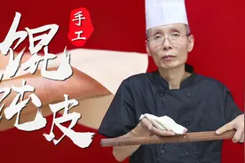 馄饨皮讲究透、薄、劲道，老师傅教你手工擀皮，这手法值得好好学视频封面
