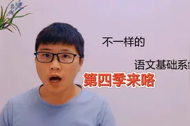 第四季：语文必备基础知识介绍，不一样的语文基础系统课视频封面