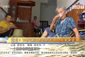 泪目！75岁湛江老奶奶苦寻72岁亲弟弟视频封面
