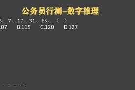 河南开封公务员行测：5,7,17,31,65，（）视频封面