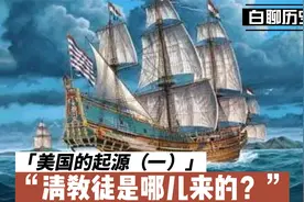 美国的起源（一），清教徒是哪儿来的？视频封面