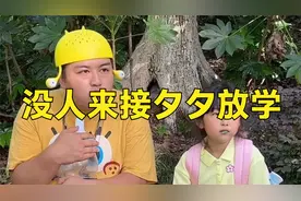 欧阳爸爸去哪里了，怎么还不来接夕夕放学呀视频封面