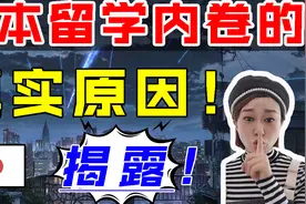 日本留学内卷的真实原因！你不知道的日本留学现在究竟有多卷？视频封面