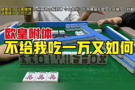 绝处逢生！有福之人必是我张德财~上家你是挡不住我滴~你造吗？视频封面