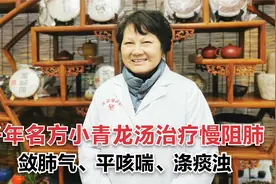 千年名方小青龙汤破解慢阻肺，敛肺气、散寒邪、平咳喘视频封面