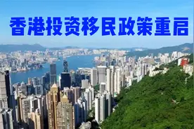 快讯：香港投资移民政策重启视频封面