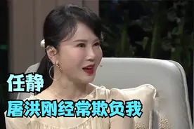 任静曝和屠洪刚从小一起长大，直言：他总是欺负我！众星谈屠洪刚视频封面