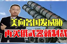 准备对俄下手了？美向世界各国发最强威胁：再买俄罗斯武器就制裁视频封面