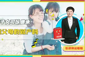 形成抚养关系的继子女，有权继承继父母遗产吗？需要满足什么条件视频封面