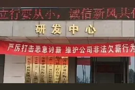 维护公司非法欠薪行为？河南企业现奇葩横幅，负责人：讨薪者挂的视频封面