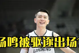 虽败犹荣，辽宁队兵败北京首钢队，杨鸣被驱逐出场？视频封面