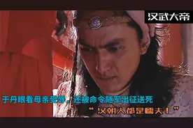 于丹眼看母亲受辱，还被命令随军出征送死，“汉朝人都是懦夫！”视频封面