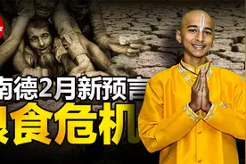 印度男孩阿南德2月最新预言 2022年粮食危机 转基因食品要谨慎视频封面