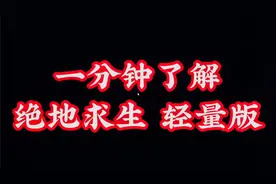 正式介绍一下 PUBG Lite视频封面