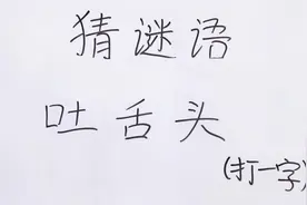猜谜语：吐舌头打一字，超级有趣的谜题，赶紧学会去考考小伙伴吧视频封面