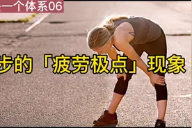 跑步存在「疲劳极点」现象，正确处理让你越跑越不累视频封面