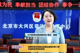梁晓：大兴区司法局党组书记 局长视频封面