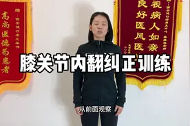 膝关节内翻纠正训练视频封面