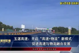 玉湛高速：开启“高速+物流”新模式 促进高速与物流融合发展视频封面