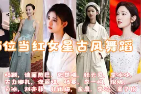 25位当红女星，古装盛世舞：一颦一笑，一低眉！魅惑无限视频封面