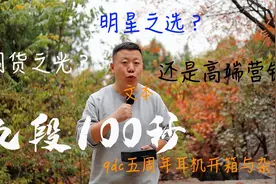 国货之光、明星之选，还是高端营销？开箱qdc五周年耳机及杂谈视频封面