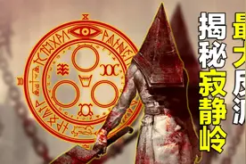 堪比保护伞公司、维兰德公司，揭秘《寂静岭》最大反派视频封面