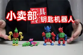 小卖部五毛一包的拼装钥匙机器人，玩法完美还原，就是一晃就散架视频封面