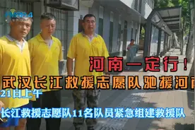河南一定行！武汉长江救援志愿队驰援河南！视频封面