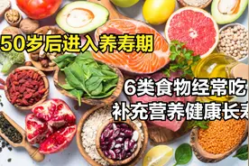 50岁后进入养寿期，别太节俭，6种食物经常吃，补足营养身体棒视频封面
