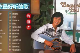 许冠杰 经典歌曲24首视频封面