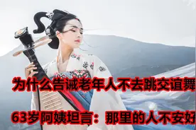 为什么告诫老年人不去跳交谊舞？63岁阿姨坦言：那里的人不安好心视频封面