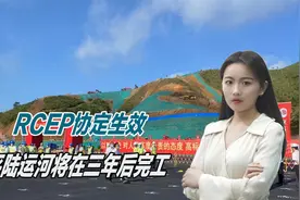 RCEP协定生效，平陆运河将在三年后完工，中国东盟联系更紧密视频封面