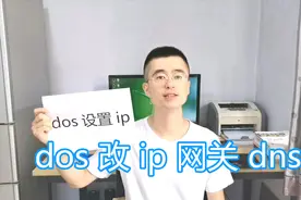 dos命令修改IP地址教程，netsh设置IP子网掩码网关，命令行改dns视频封面