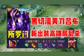 所罗门研发新出装，黑切流黄刀吕布，高端局也能乱杀，顺风局杀鸡
