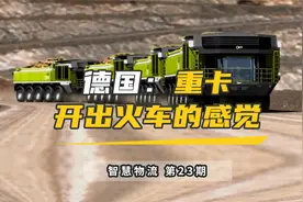 德国推出新型重卡，像装甲车，能够360°随意掉头，可以原地转弯视频封面