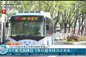 南京3月13日起开通公交祭扫临时专线视频封面