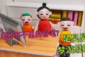 动画：老师杯子里的粉笔是谁放的？杜子腾查看监控，竟是臭臭？视频封面
