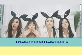 【4KLaySha全体竖屏热舞】LaySha女团成员192【转载】视频封面
