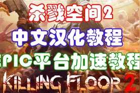 《杀戮空间2》汉化教程及EPIC平台加速教程视频封面
