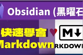 [Obs＃82] 用Obsidian学会Markdown--Markdown完整解析视频封面