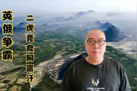 英俄南亚争霸，忙于内战的阿富汗茫然不知，自己竟是盘中餐视频封面