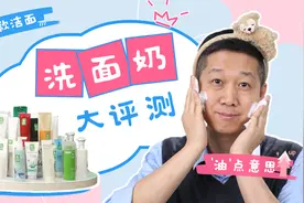 怒花5万，评测38款洗面奶：贵价洗面奶到底值不值得买？