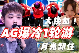AG超玩会爆冷1轮游，主教练月光当场卸任，老板菲菲：人员大换血