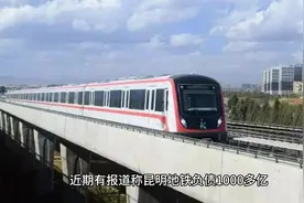 昆明地铁负债欠薪将破产重组？视频封面