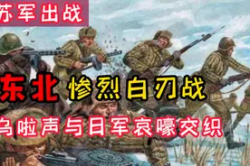 苏军出兵东北惨烈一役：桦林镇白刃战，乌啦声和日军嚎叫声交织